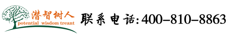 俄罗斯美女大逼逼逼逼北京潜智树人教育咨询有限公司